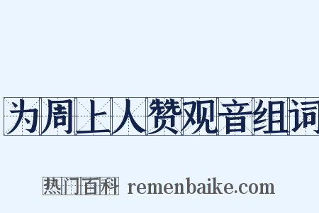 为周上人赞观音组词是什么意思的图片